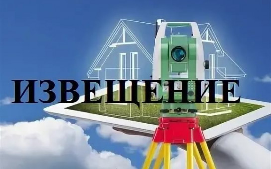 Извещение о начале выполнения комплексных кадастровых работ.