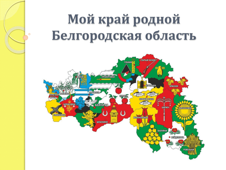 6 января Белгородская область празднует свой 69-й день рождения!.