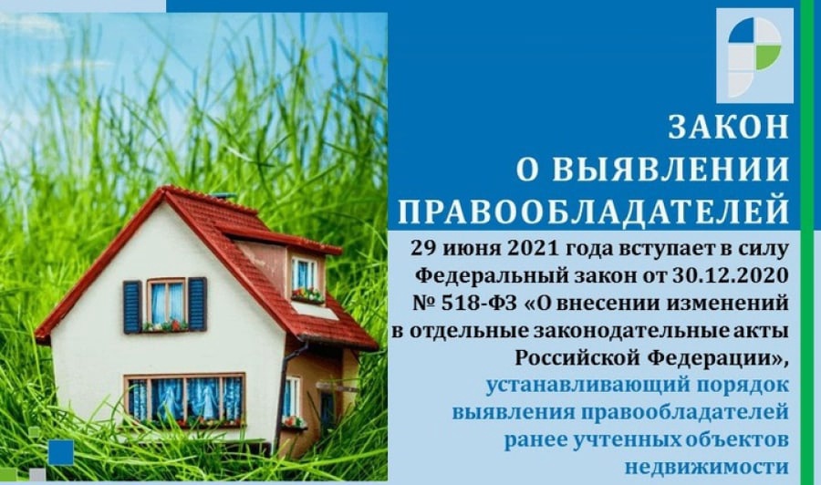 Белгородский Росреестр напомнил жителям области о законе по выявлению правообладателей ранее учтённых объектов недвижимости.