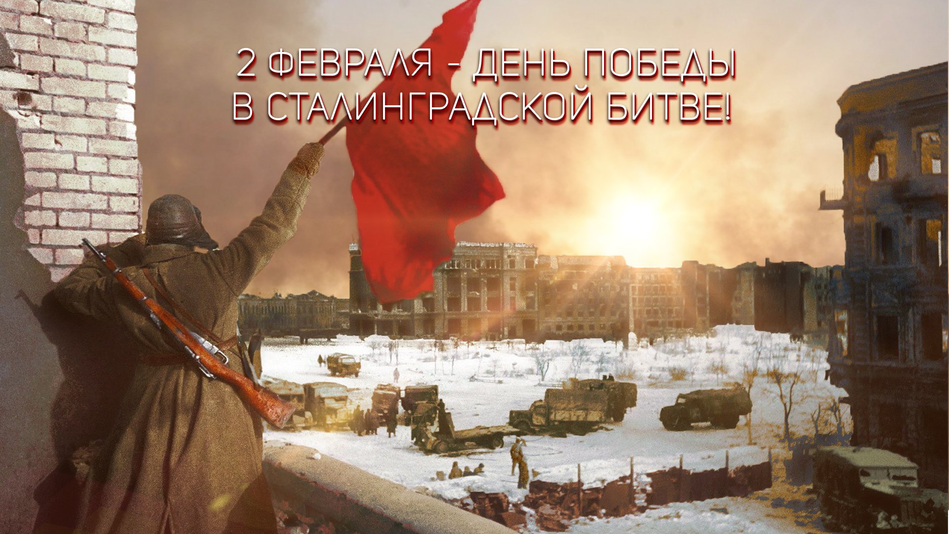 02 февраля 2024 года, 81 год со дня разгрома советскими войсками немецко-фашистских войск в Сталинградской битве..