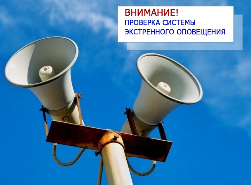 На территории Новослободского сельского поселения состоится плановая проверка системы оповещения.