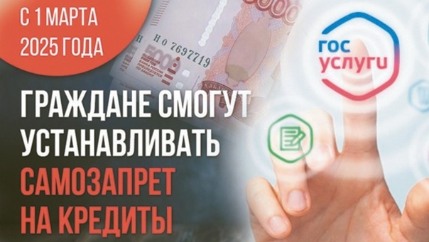 самозапрете на выдачу кредитов. самозапрете на выдачу кредитов.
